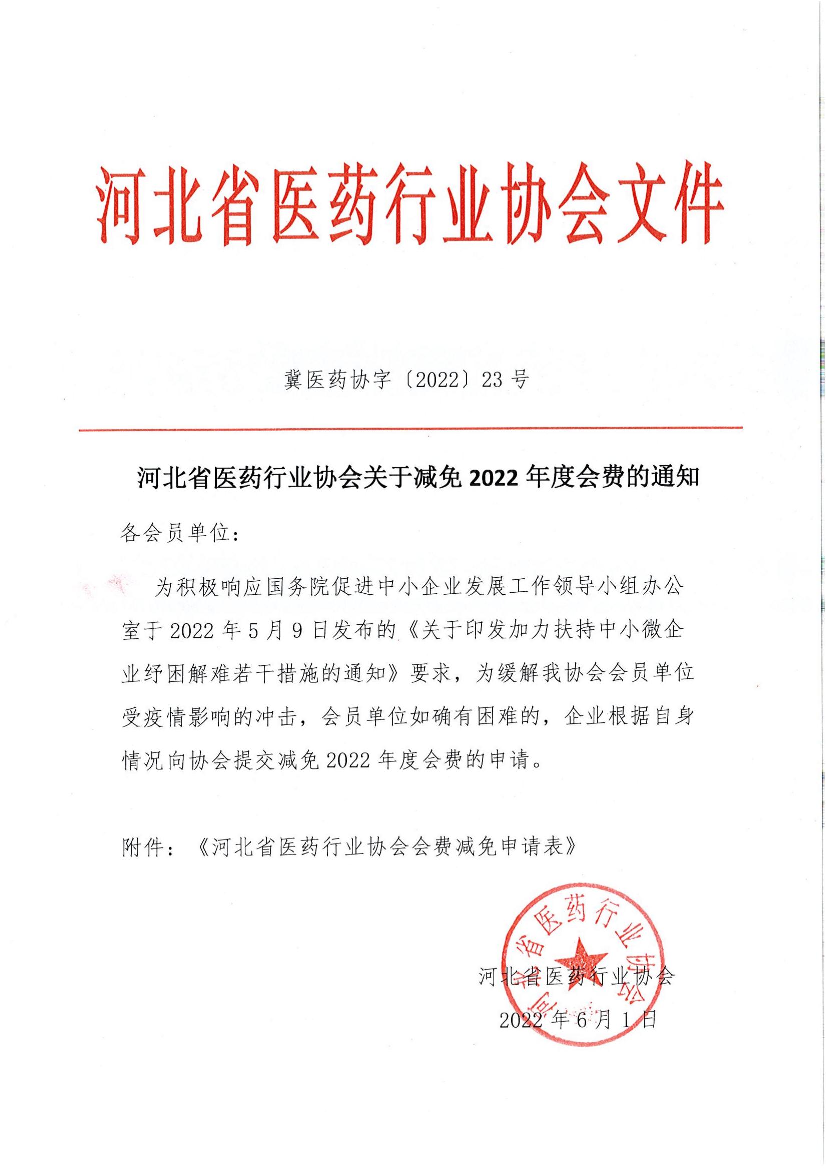 河北省医药行业协会关于减免2022年度会费的通知_00.jpg