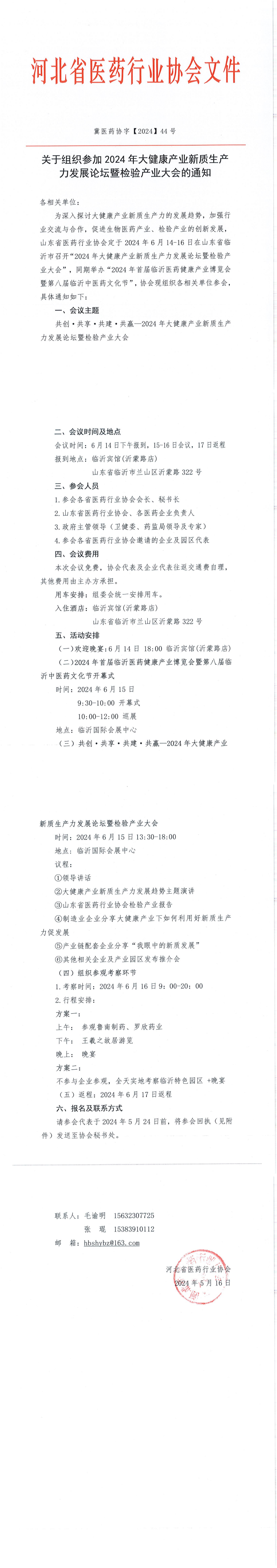 冀医药协字【2024】44号关于组织参加2024年大健康产业新质生产力发展论坛暨检验产业大会的通知_00.png