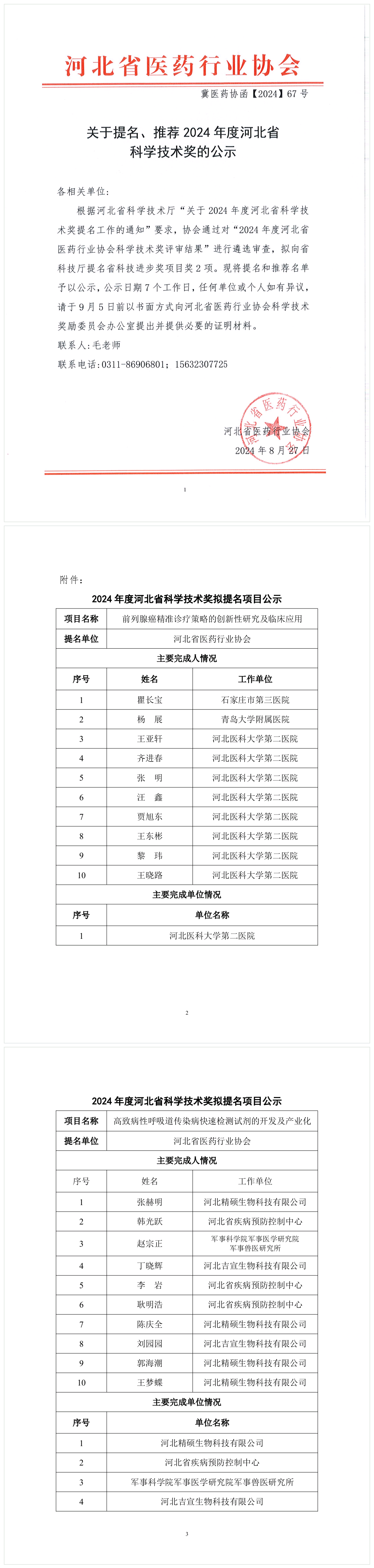 冀医药协函【2024】67号关于提名、推荐2024年度河北省科学技术奖的公示(2)20240913_093137.png