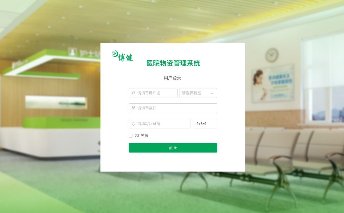临床科室端登录