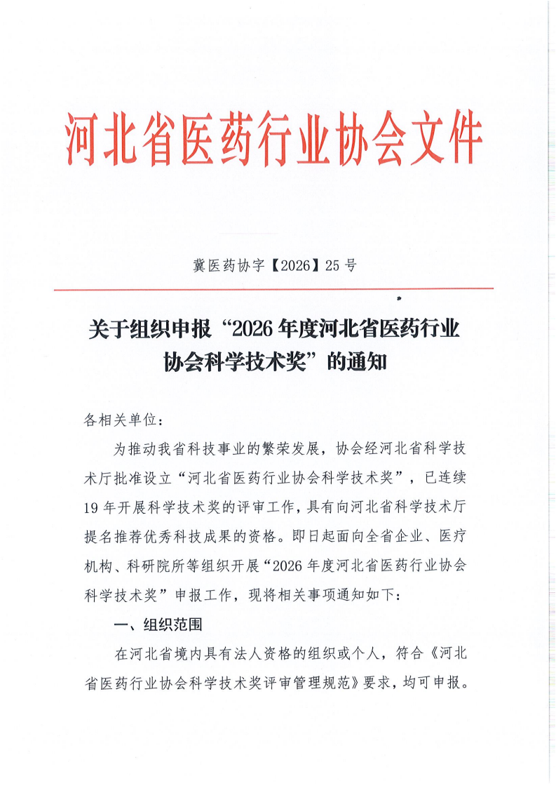 冀医药协字【2026】25号关于组织申报“2026年度河北省医药行业科学技术奖”的通知_01(1).png