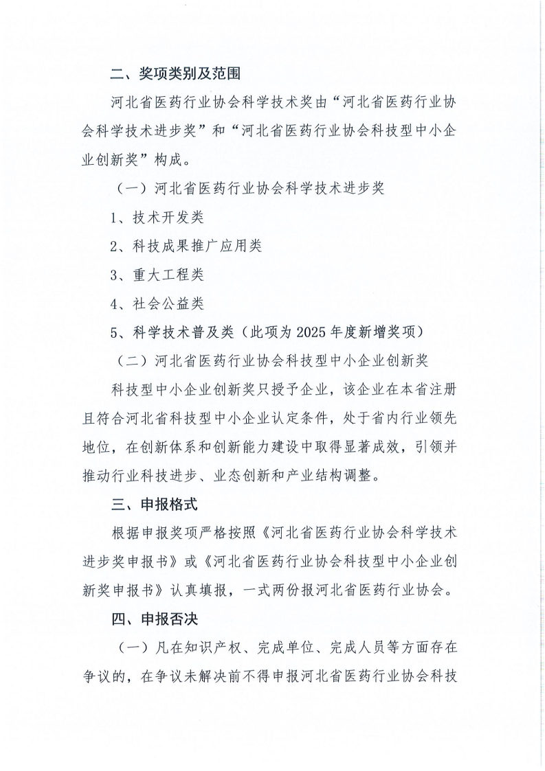 冀医药协字【2026】25号关于组织申报“2026年度河北省医药行业科学技术奖”的通知_02(1).png