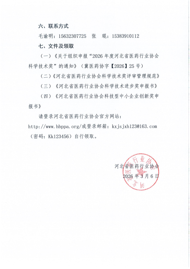 冀医药协字【2026】25号关于组织申报“2026年度河北省医药行业科学技术奖”的通知_04(1).png