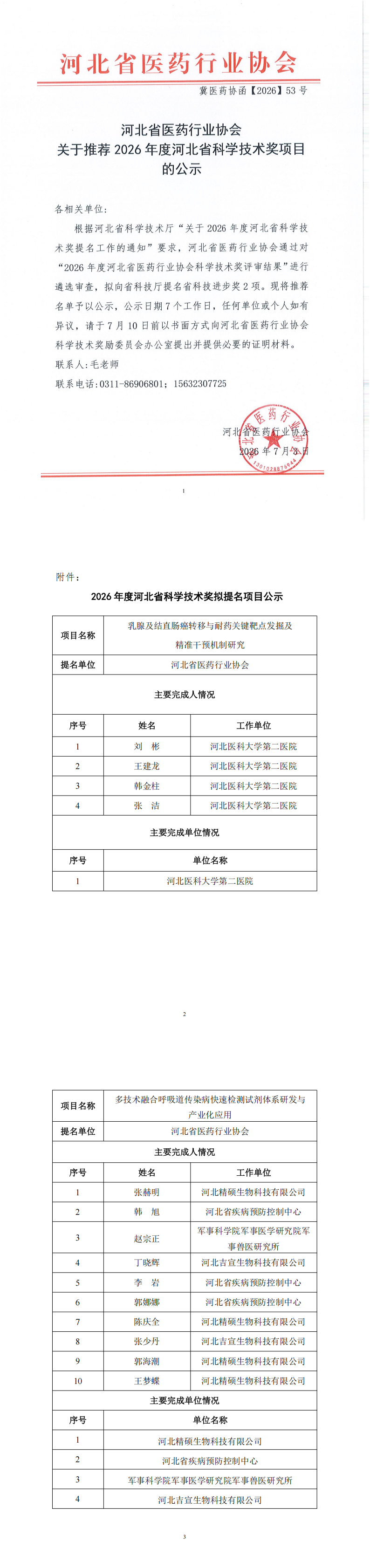 冀医药协函【2026】53号河北省医药行业协会关于推荐2026年度河北省科学技术奖项目的公示(3)_00.png
