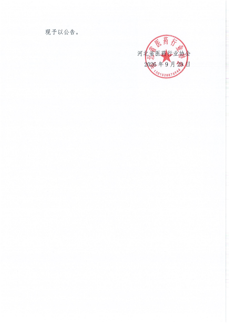河北省医药行业协会关于撤销分支机构的公告(1)_02.png